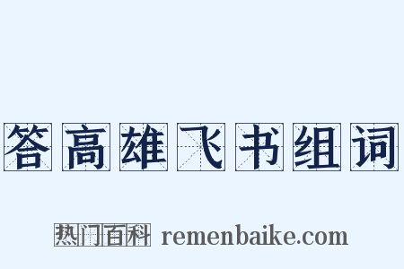 答高雄飞书组词是什么意思的图片